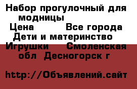 Набор прогулочный для модницы Tinker Bell › Цена ­ 800 - Все города Дети и материнство » Игрушки   . Смоленская обл.,Десногорск г.